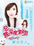 总裁深度索吻枕边小女人百度