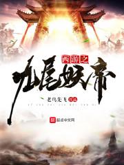 西游记九尾