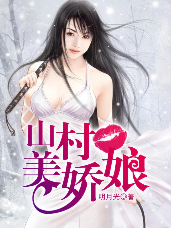 山村女孩子