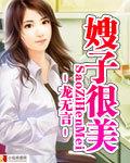 祝嫂子越来越美