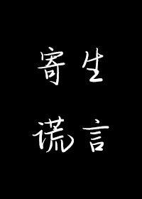 寄生谎言余姗姗txt