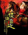 将军请接招全文阅读袅袅