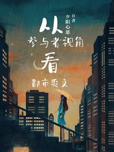 从参与者视角看都市爽文 夕阳心愿