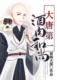 大唐第一酒肉和尚免费阅读