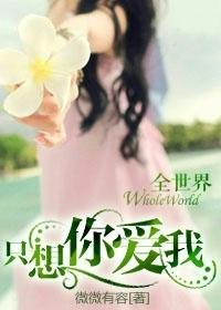 全世界只想你来爱我温情