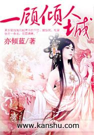 一顾倾人城后一句