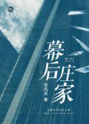 幕后操盘是什么意思?
