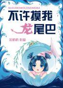儿歌小尾巴视频