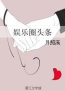 娱乐圈头条内容