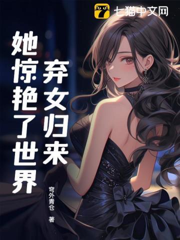 弃妇归来重生免费阅读全文