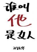 谁叫他呀