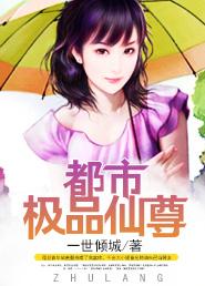 都市极品仙尊人物介绍