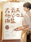 在前夫他心口上撒盐大厨做藕是第几章