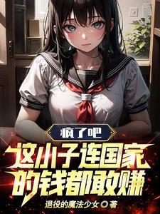 疯了吧!这小子连国家的钱都敢赚全文免费阅读_