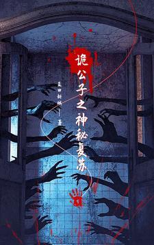 神秘复苏之诡骨