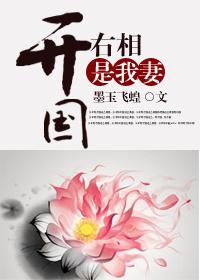 开国右相是我妻百度