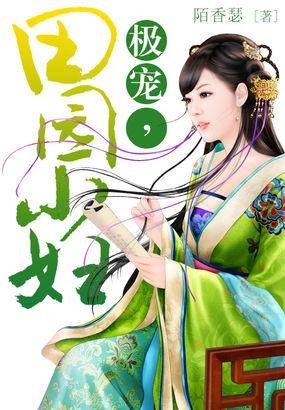 宠夫如命田园小女太彪悍