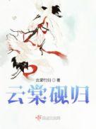 女主叫云棠的