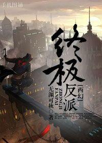 玄幻我是终极大反派