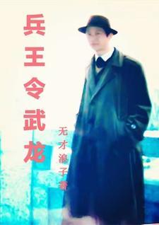 兵王主角名字