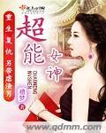 超能女神妲己奥特曼战败