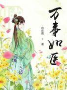 万事如医 自在观