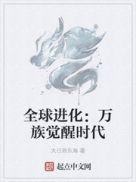 全球进化万族觉醒时代视频