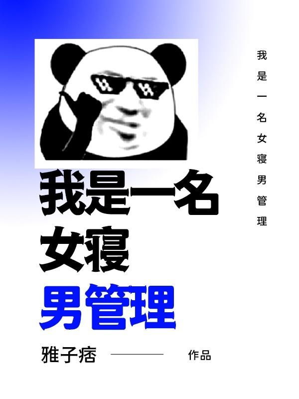 我是女生宿舍管理员漫画