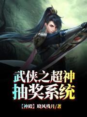 武侠之超神抽奖全文阅读