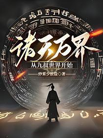 诸天万界九叔鬼怪