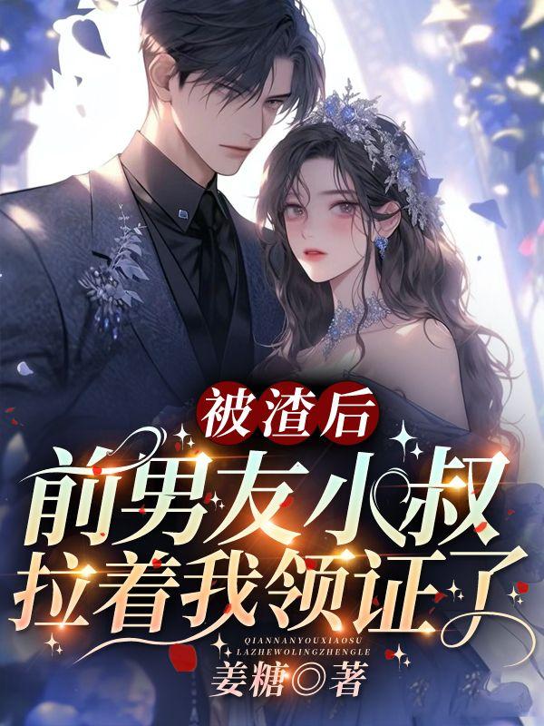 被前任渣后我和他的死对头he了