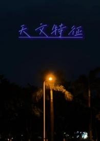 天文全文