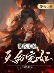 摄政王的天命医妃