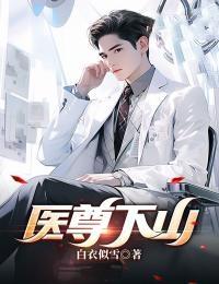 医尊重生