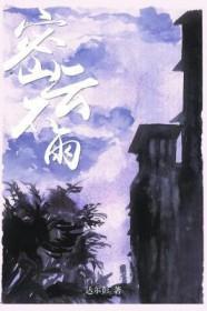 密云不雨签解析