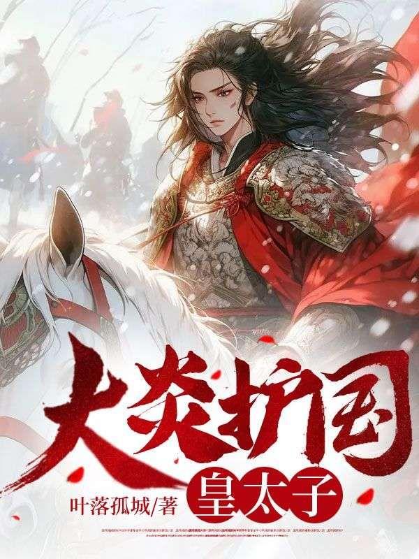 大炎护国皇太子有声