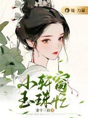 玉珠忙番外