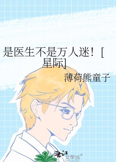 医生不是救世主