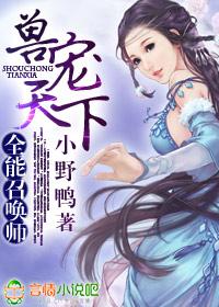 兽宠天下全能召唤师完整版