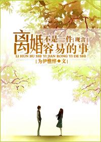 离婚不是一件容易的事 为伊憔悴讲什么