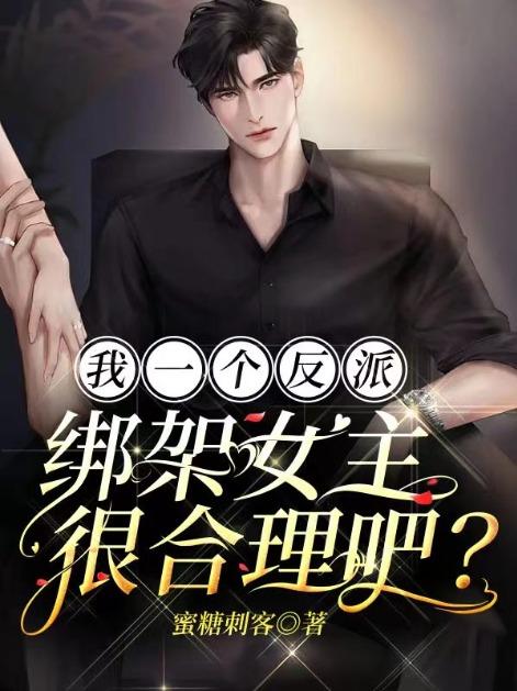 绑架女主很合理吧?(秦浩)