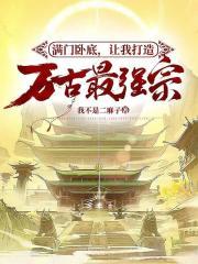 让我打造万古最强宗?断更了?