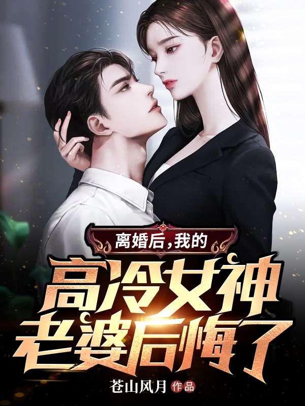 高冷老婆爱上我