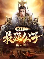 寒门最强商女免费