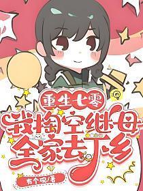 搬空后妈全家下乡当知青免费阅读