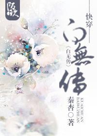 快穿白无传 秦邺