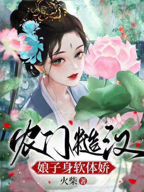农门糙汉娘子身软体娇全文免费