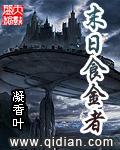 末日食金者精校