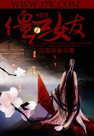 僵尸女友破解版