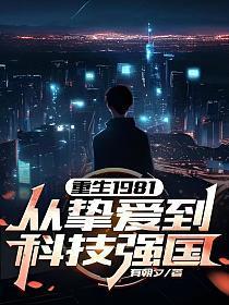 重生1981年